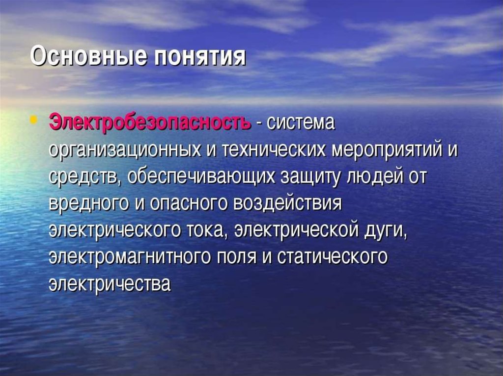 Предоставлять защиту. Основные понятия электробезопасности. Основные термины электробезопасности. Электробезопасность это определение. Электробезопасность это система организационных.