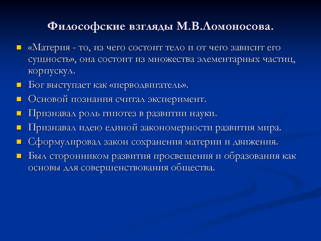 Философия м в ломоносова. Ломоносов философские взгляды. Философские взгляды м.в. Ломоносова. Основные идеи Ломоносова в философии. Материалистическая философия Ломоносова.