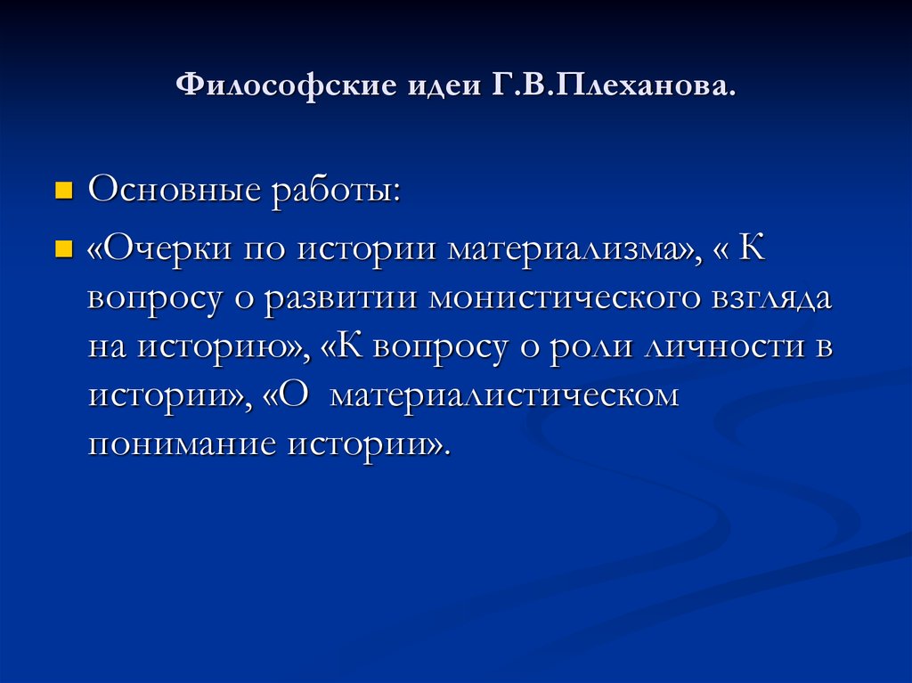 Основной ф. Плеханов философия. Философские идеи Плеханова. Философские воззрения Плеханова. Основные идеи Плеханова в философии.