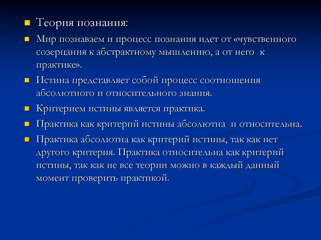 Любое знание относительно. От живого созерцания к абстрактному мышлению и от него к практике. Истина представляет собой процесс постижения объекта. От живого созерцания к абстрактному и от него к практике в экономике. От чувственного созерцания.