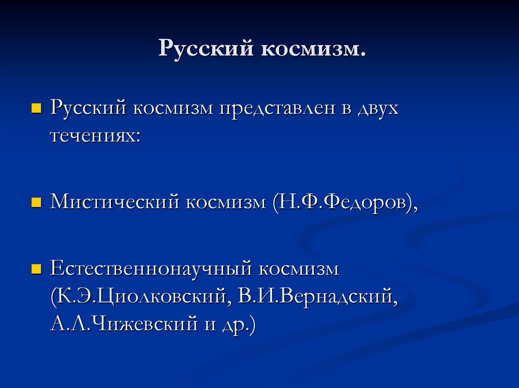 Космизм в русской философии презентация