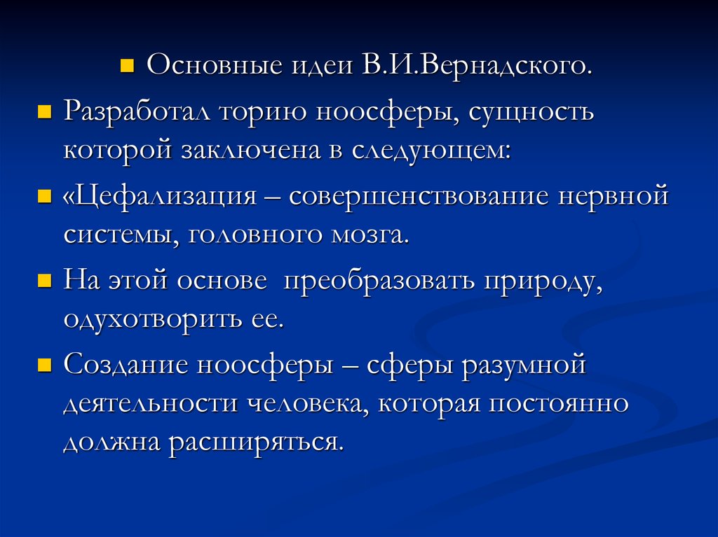 Определите основные идеи. Вернадский основные идеи. Идеи Вернадского в философии. Основная идея Вернадского. Вернадский философия основные идеи.