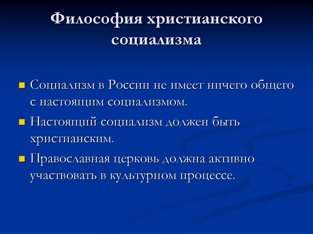 Христианский социализм. Социализм в философии это. Христиане социалисты. Христианство и социализм.