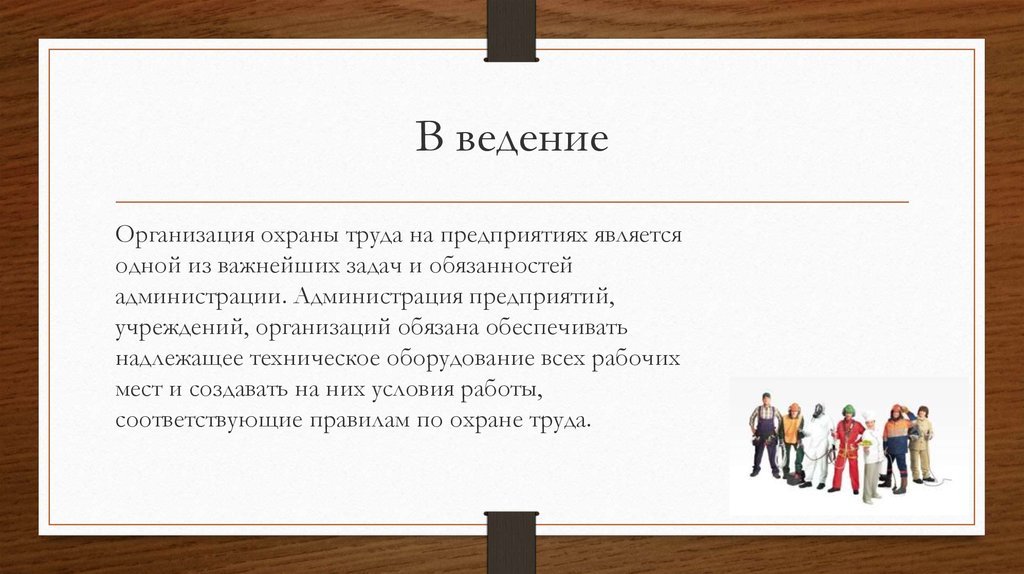 Соответствовать правилам. Организация по охране труда на предприятии. Организация охраны труда на предприятии кратко. Охрана труда на предприятии заключение. Организация охраны предприятий.