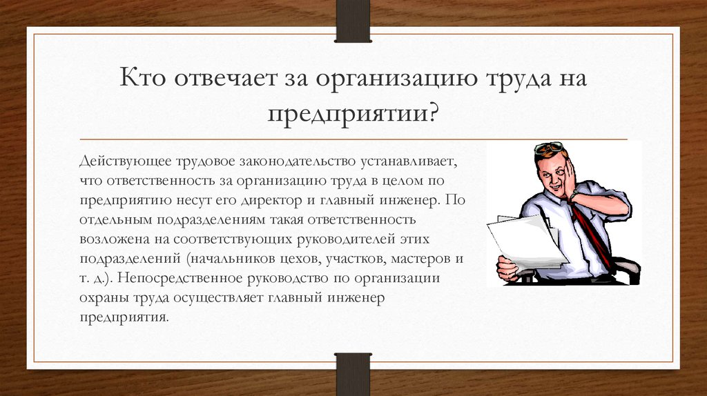 Действующее законодательство устанавливает. Кто несет ответственность за состояние охраны труда в организации. Кто несет ответственность за охрану труда на предприятии. Кто отвечает за охрану труда в организации. Кто отвечает за охрану труда на предприятии.