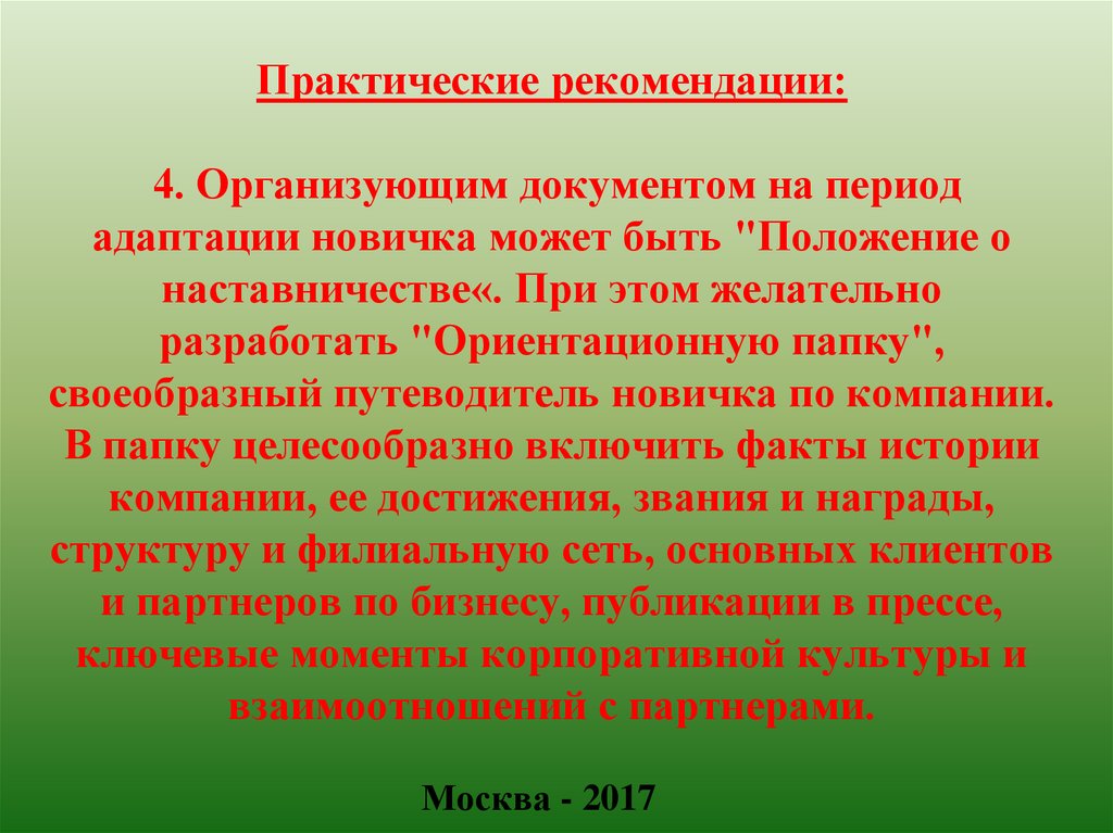 Практические указания. Рекомендации адаптации работника. Ключевой момент адаптации это. Практические рекомендации образец. Культурно-адаптационный этап..