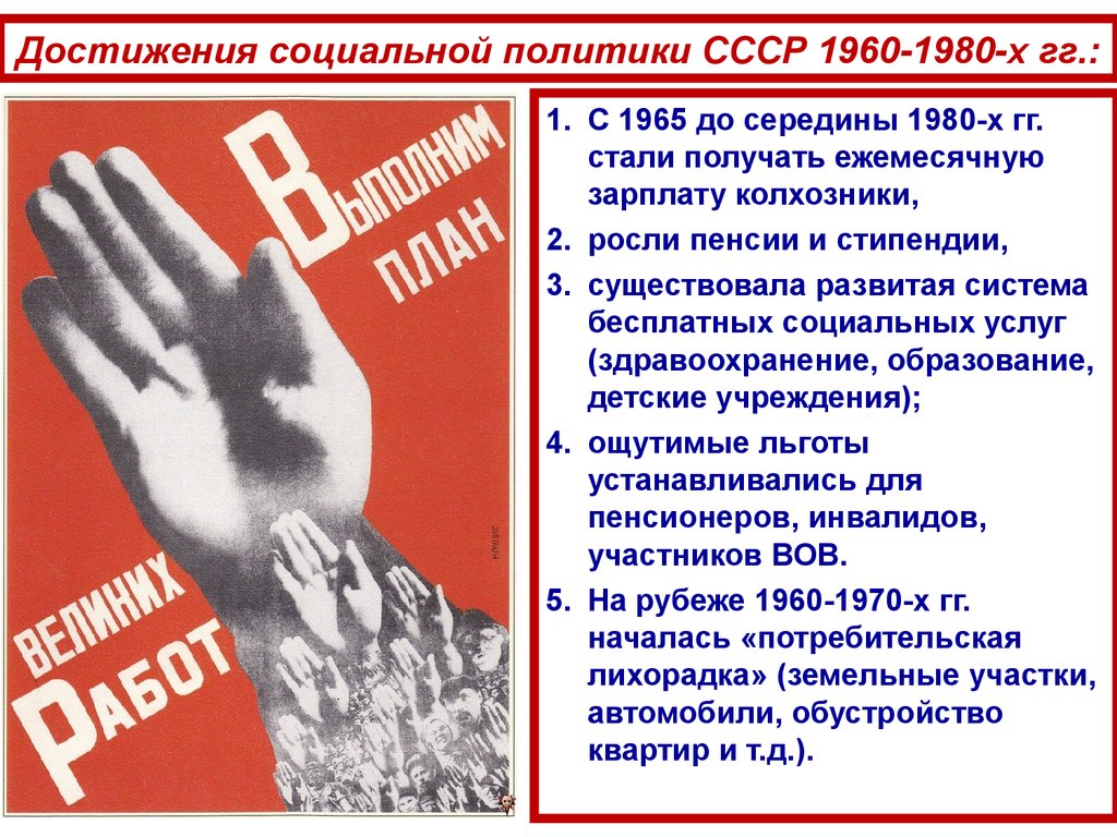 Достижения социальной политики СССР 1960-1980-х гг.: