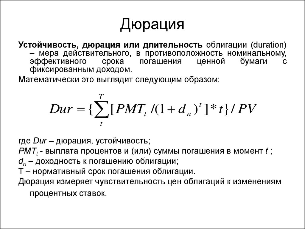 Дюрация облигации. Дюрация облигации формула. Дюрация Маколея формула для облигаций. Дюрация потока платежей определяется по формуле:. Дюрация формула расчета.