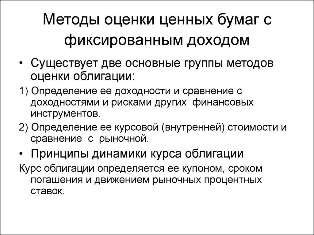 Оценка риска актива. Методы оценки ценных бумаг. Методика оценки облигаций. Метод оценки финансовых активов. Методика анализа ценных бумаг.