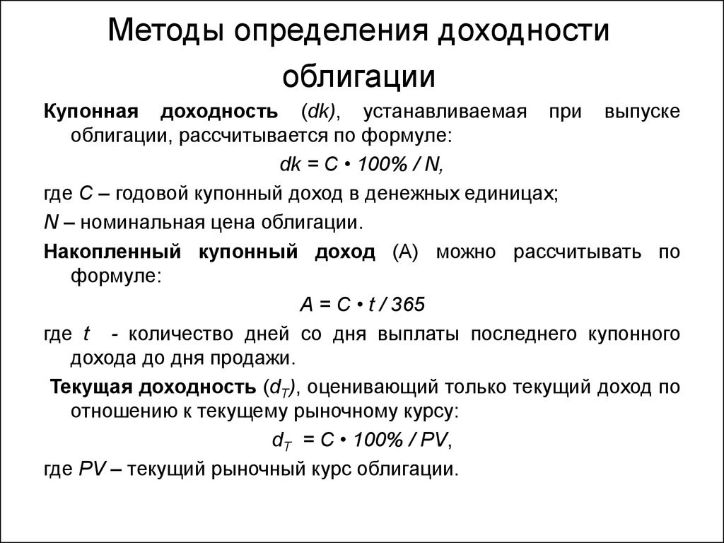 Виды доходности акций. Формула расчета дохода по облигации. Как посчитать доход по облигациям формула. Формула расчета доходности облигаций. Формула оценки купонной облигации.