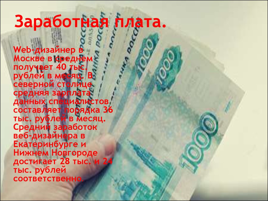 Сколько зарабатывает начинающий дизайнер. Зарплата дизайнера. Средняя зарплата дизайнера интерьера.