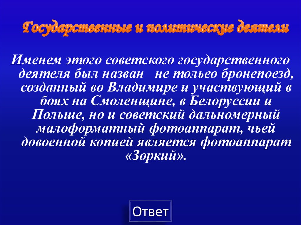 Государственные и политические деятели