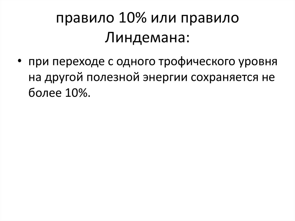 Закон линдемана. Правило Линдемана. Правило Линдемана экология. Правило 10 Линдемана. Причины неточности схемы Линдемана.