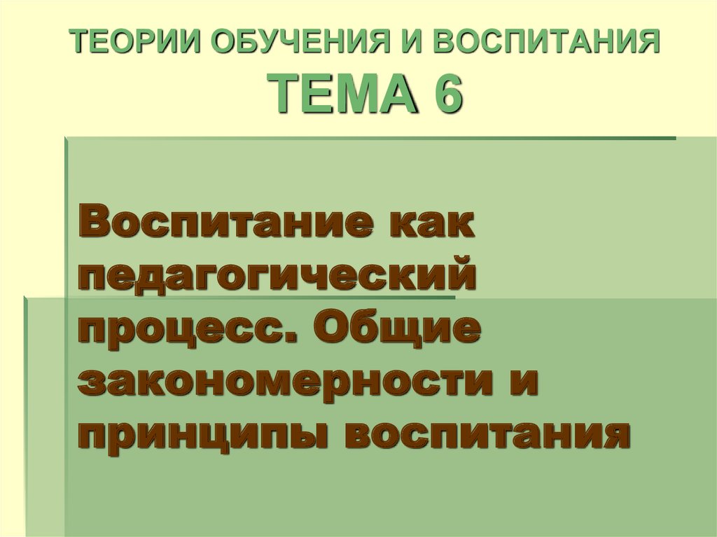 Реферат: Принципы и закономерности воспитания в учебном процессе