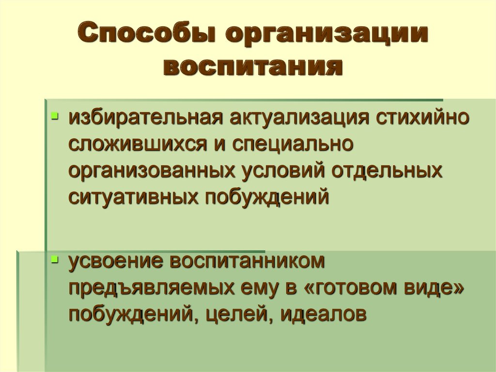 Отдельный условие. Способы организации воспитания. Стихийно сложившийся метод воспитания. Организованное воспитание это. Стихийно сложившееся и специально организованное условие.