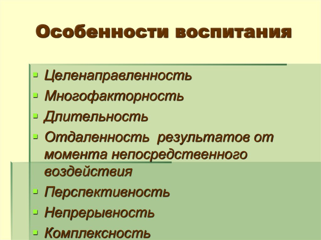 Основой воспитания являются. Особенности воспитания. Особенности процесса воспитания. Специфика воспитания. Особенности воспитательного процесса.