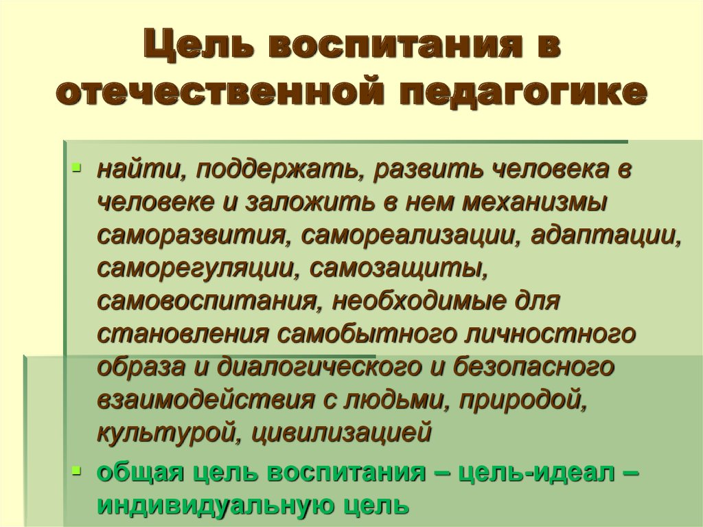 Педагогическая цель воспитания. Цели воспитания в педагогике. Цель воспитания в Отечественной педагогике. Цеьи воспитания в педагогике. Цели воспитания в педагогике кратко.