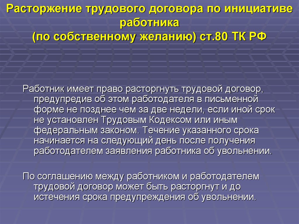 Расторжение договора работником. Расторжение трудового договора по инициативе работника. Порядок прекращения трудового договора по собственному желанию. Расторжение трудового дог. Расторжение договора по инициативе работника.