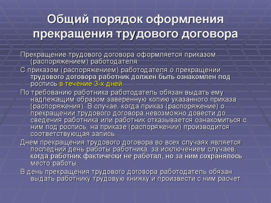 Основания расторжения трудового договора. Порядок расторжения трудового договора. Общий порядок расторжения трудового договора. Порядок оформления прекращения трудового договора. Общий порядок оформления прекращения трудового договора.