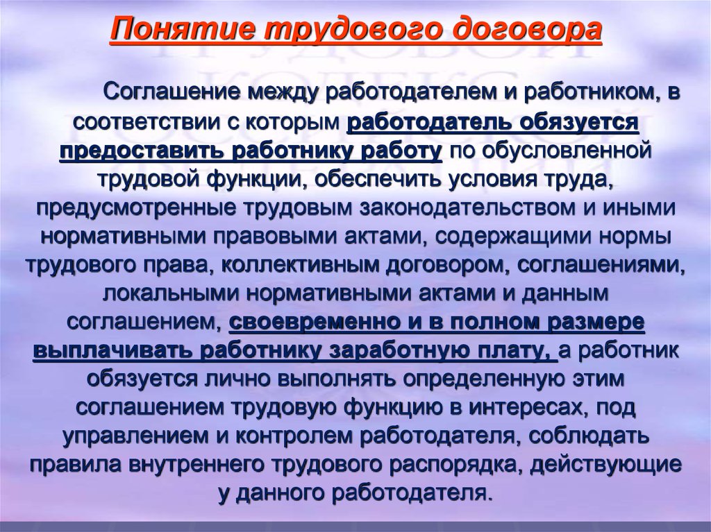 Что означает трудовой. Понятие трудового договора стороны трудового договора. Трудовой договор понятие стороны и содержание. Понятие трудового договора. Виды трудовых договоров.. Раскройте понятие трудовой договор.