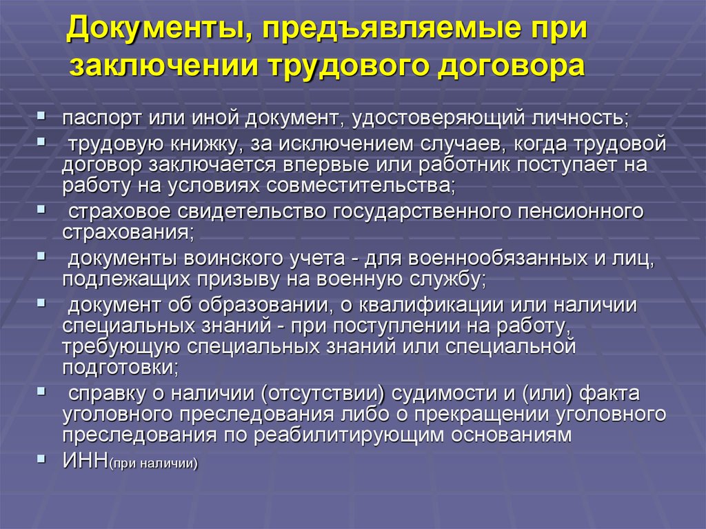 Документы персонала. Документы при заключении трудового договора. Документы, предъявляемые при заключении договора:. Документы предъявляемые работодателю.