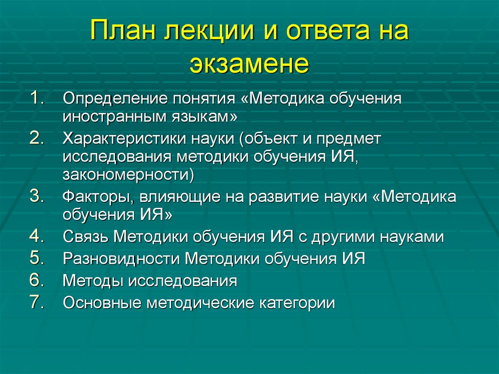 Характеристика науки. План лекции. Связь методики преподавания иностранного языка с другими науками. Связь методики обучения иностранным языкам с другими науками. Методика обучения иностранным языкам как наука.