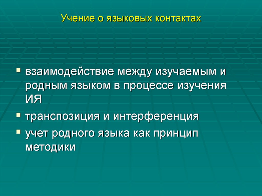 Двух языковой. Теория языковых контактов это. Основные типы языковых контактов. Примеры языковых контактов. Транспозиция в лингвистике.