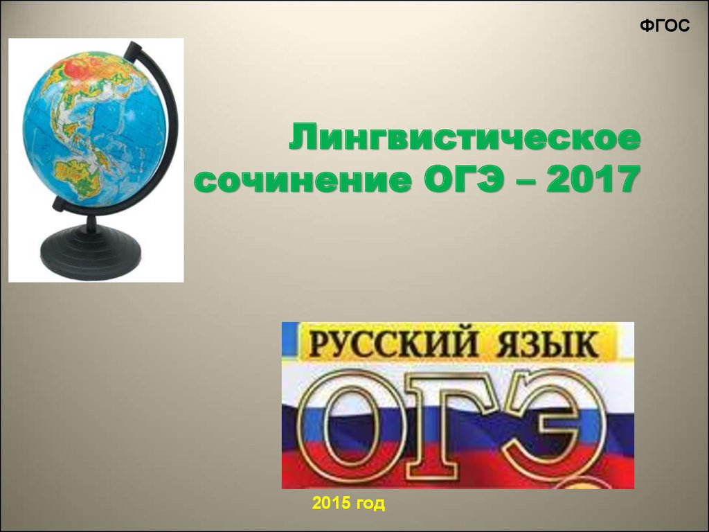 Огэ лингвистическое сочинение. Лингвистическое сочинение. Лингвистические сочинения ОГЭ.