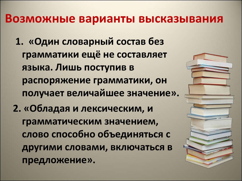 Вариант цитаты. План лингвистического сочинения. Высказывание про варианты. Один словарный состав без грамматики. Лингвистические афоризмы.