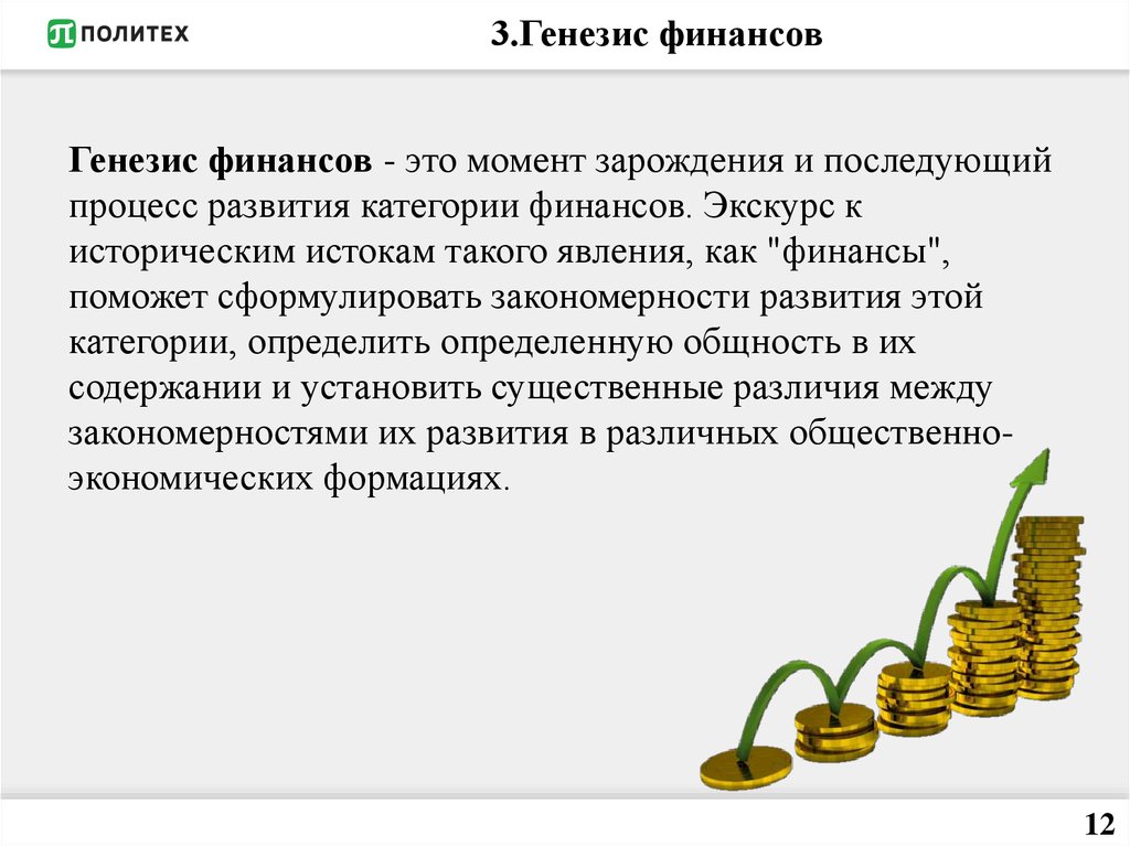 3.Генезис финансов