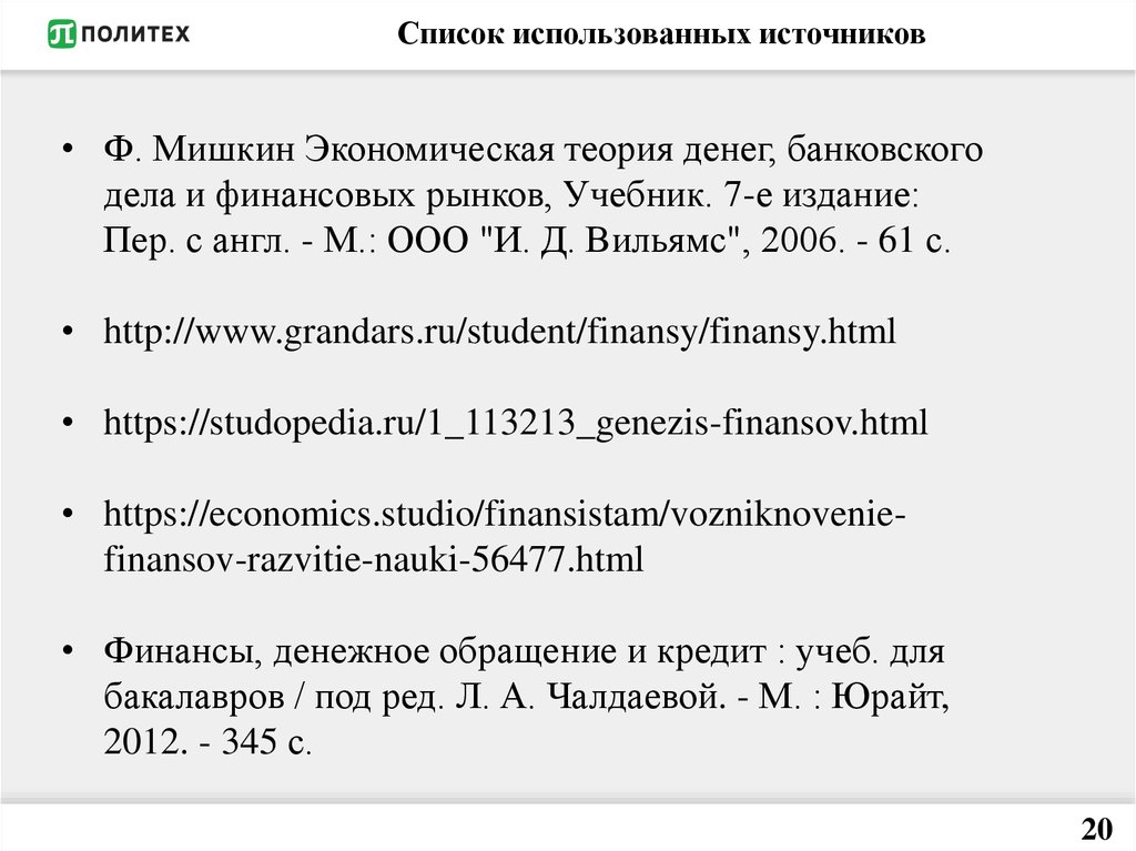 Список использованных источников