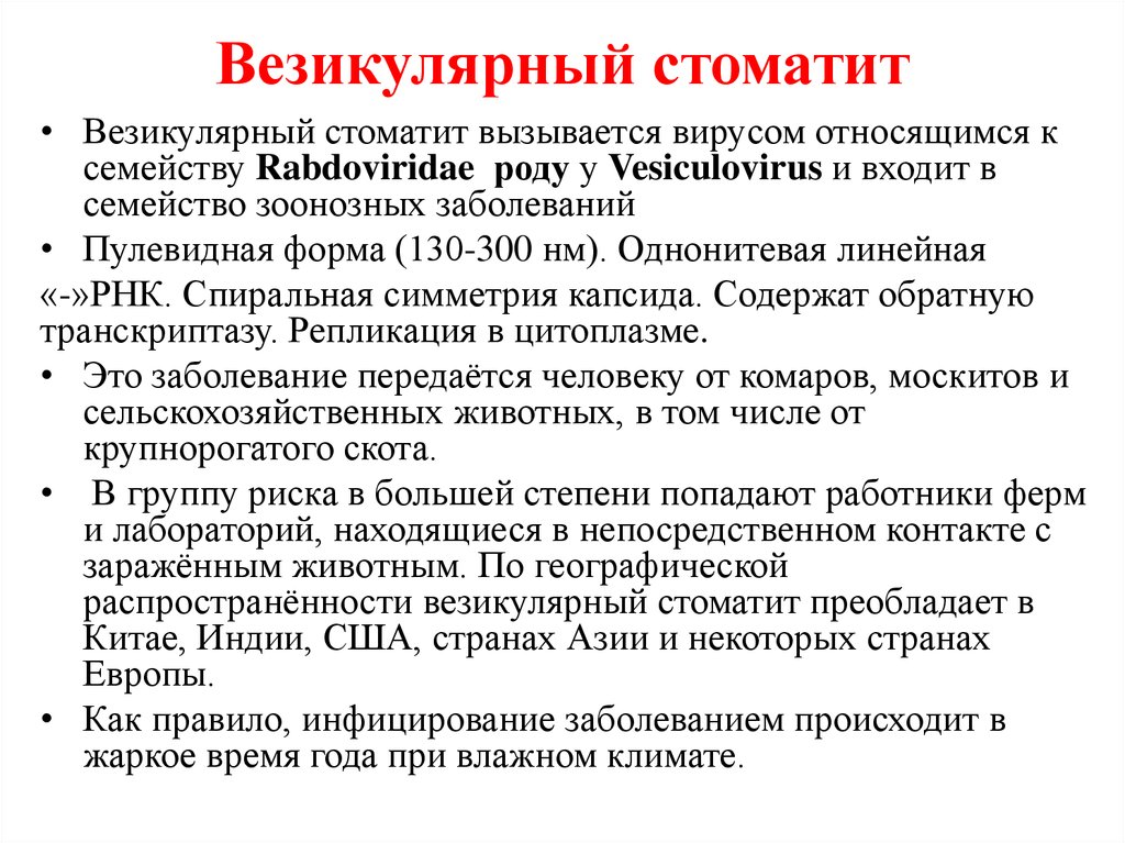 Анализы при стоматите. Энтеровирусный везикулярный стоматит. Энтеровирусная инфекция стоматит у детей. Энтеровирусная инфекция с везикулярным стоматитом. Вирус везикулярного стоматита.