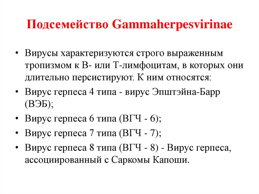 Герпес 7. Герпесвирус человека 7 типа. Вирус герпеса человека 8 типа (HHV-8). Вирус герпеса человека 7 типа.