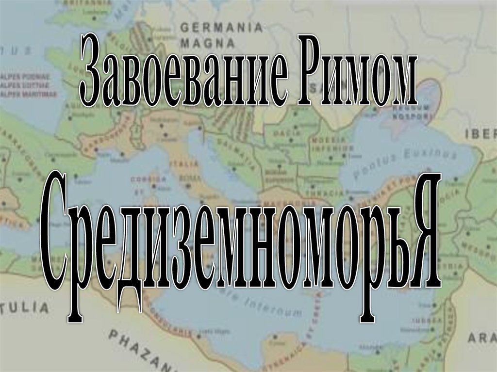 Завоевание римом средиземноморья презентация