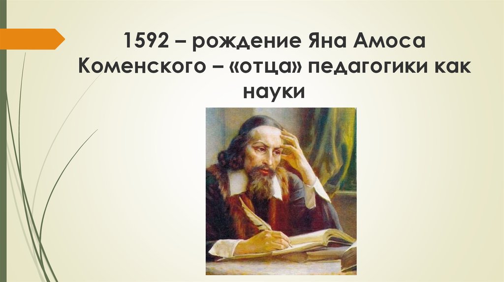 Коменский педагогика. Произведения Яна Амоса Коменского. Учебники Яна Амоса Коменского. Золотое правило Яна Амоса Коменского. Отец Яна Коменского.