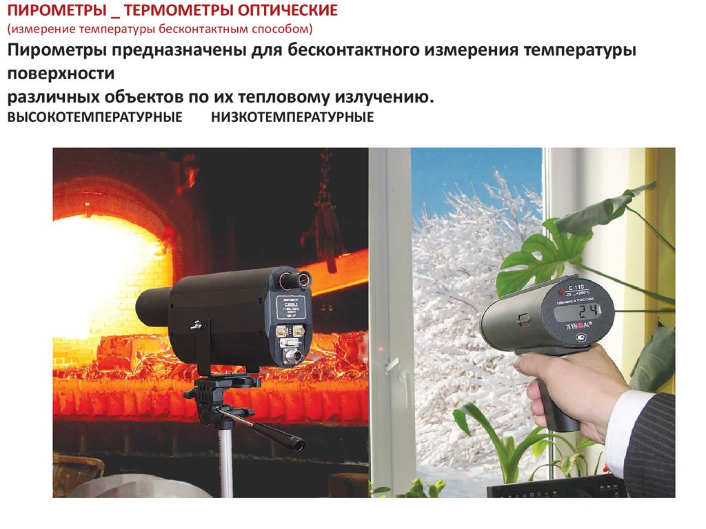 Средства теплотехнических измерений. Пирометры для измерения температуры бесконтактным методом. Оптические термометры. Пирометр это прибор для измерения чего. Приборы теплотехнических измерений доклад.