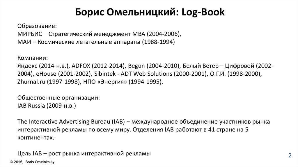 Борис Омельницкий: Log-Book