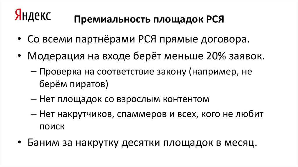 Премиальность площадок РСЯ