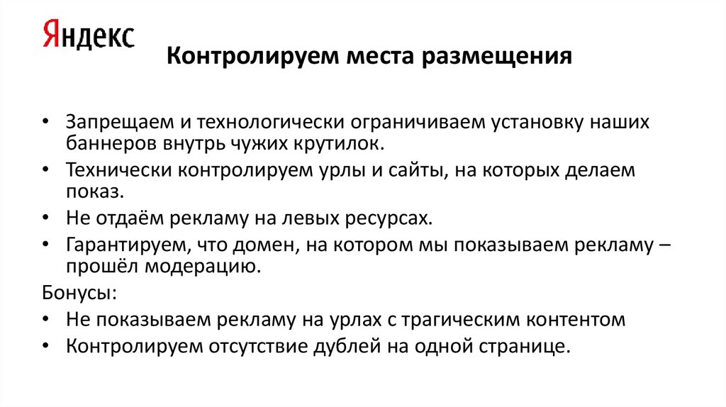 Контролируем места размещения