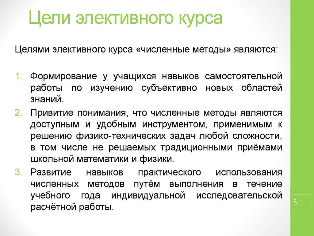 Является учащейся. Привитие навыка самостоятельной работы. Что изучают численные методы. Методы контроля элективного курса. Цели элективного курса шаблон.