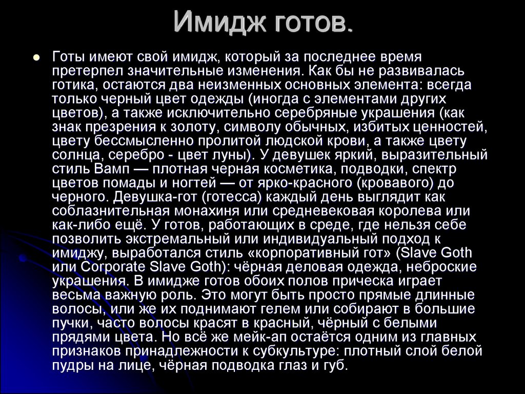 Готами работа. Готы это кто простыми словами. Откуда возник термин готы. Кратко о том как возникли готы. Брокерша это кто кратко.