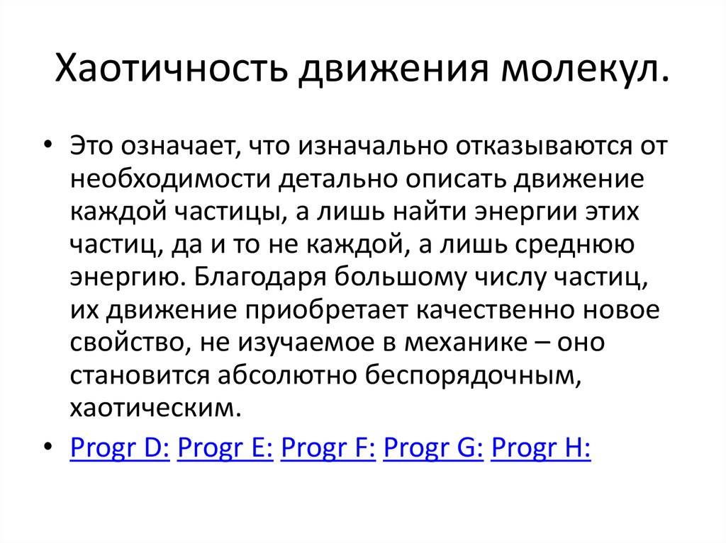 Приобретенные движения. Хаотичность движения молекул это. Мера хаотичности движения молекул это. Хаотичность молекулярного движения. Хаотичность это в психологии.