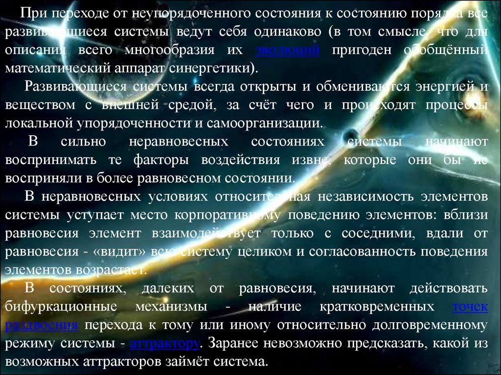 Система всегда. Математический аппарат синергетики. Сущность и основные положения теории самоорганизации (синергетики). Синергетика как метод познания. Постулаты синергетики.