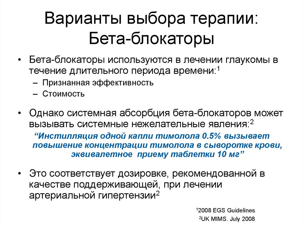 Терапия выбора. Бета адреноблокаторы глаукома. Механизм действия бета-блокаторов при глаукоме. Бета адреноблокаторы для лечения глаукомы. Бета блокаторы при глаукоме.