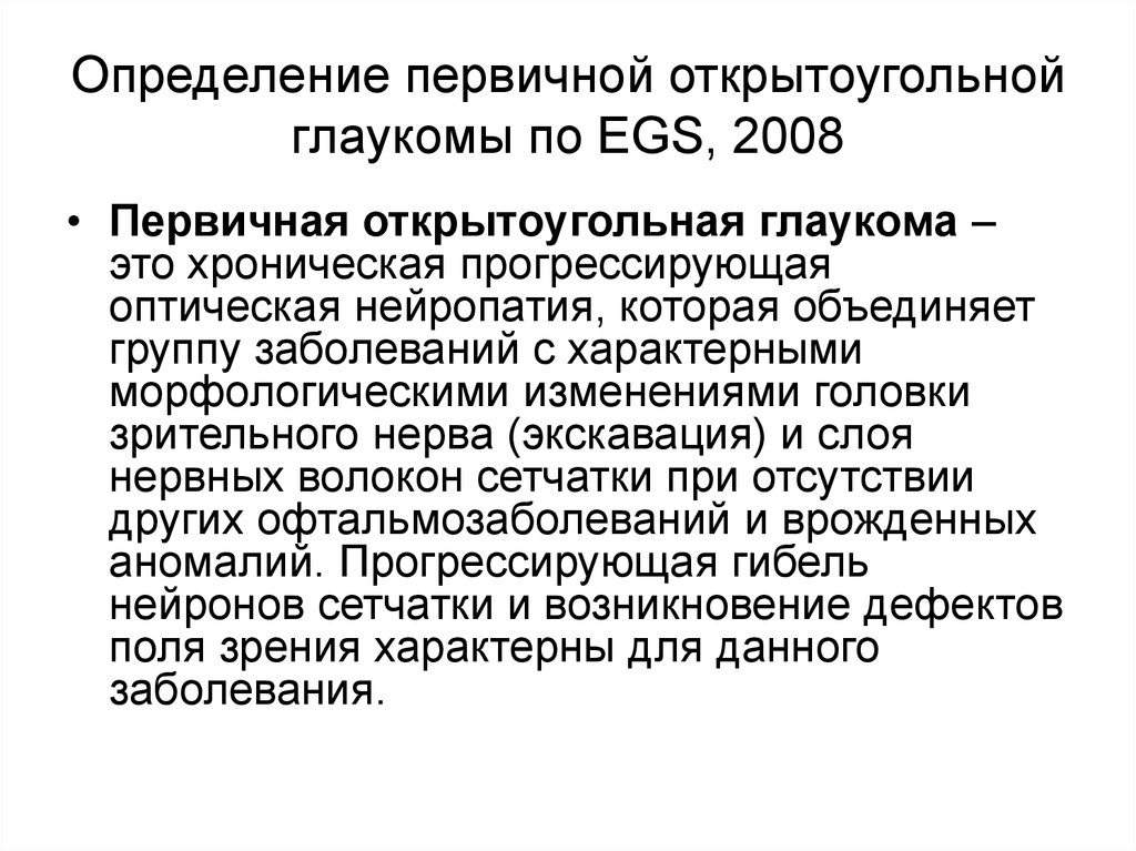 Определите первичную. Первичная далекозашедшая открытоугольная глаукома. Первичная первичная открытоугольная глаукома. Для первичной открытоугольной глаукомы характерны:. Глаукомная оптическая нейропатия.