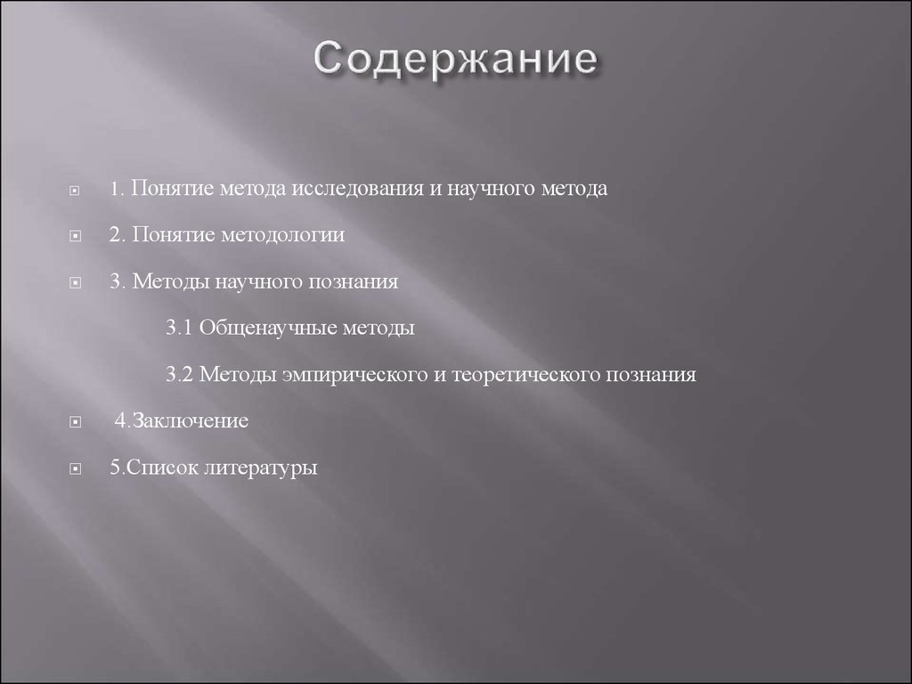 Понятие метод исследования. Понятие метода и методологии.