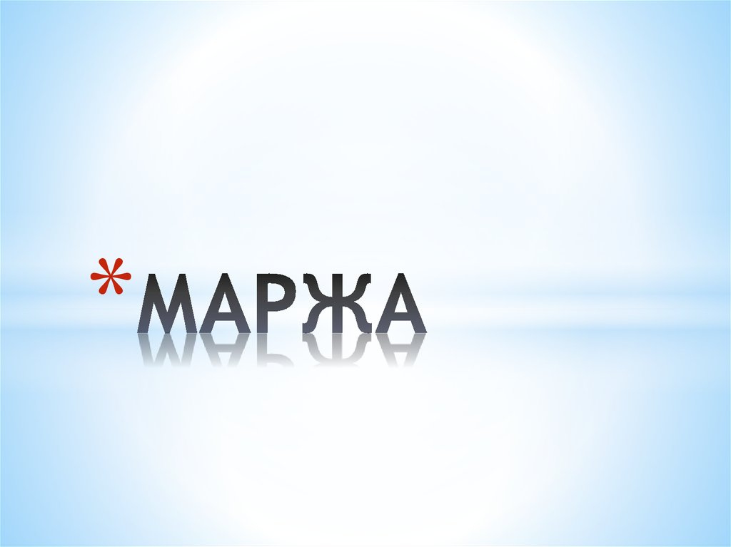 МАРЖА