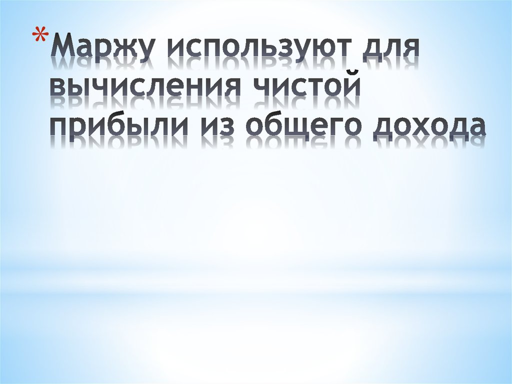 Маржу используют для вычисления чистой прибыли из общего дохода