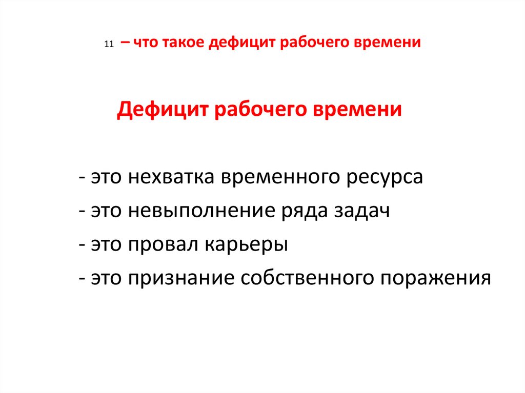 Что такое дефицит. Недостаток. Дефицит рабочего времени это. Дефицит работников это в географии. Дефицит времени деятельность юриста.