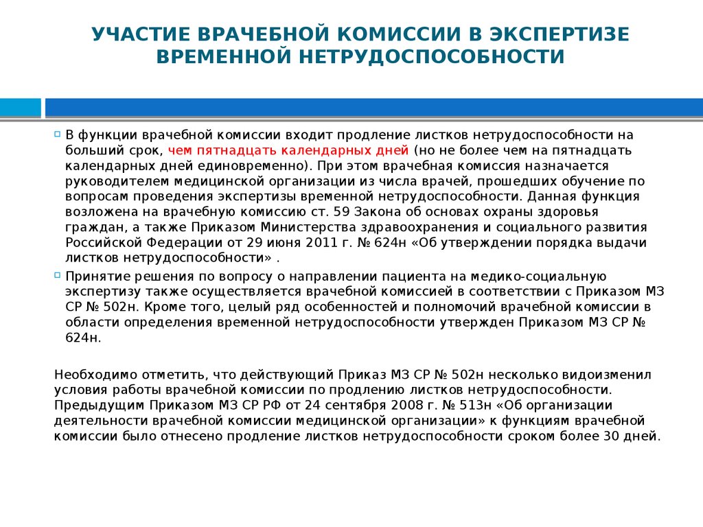 Приказ 624. Комиссия по больничным листам в организации. Приказ по экспертизе временной нетрудоспособности. Врачебная комиссия по экспертизе временной нетрудоспособности. Врачебная комиссия по больничному листу.